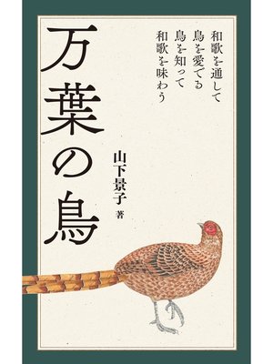 cover image of 万葉の鳥：和歌を通して鳥を愛でる 鳥を知って和歌を味わう